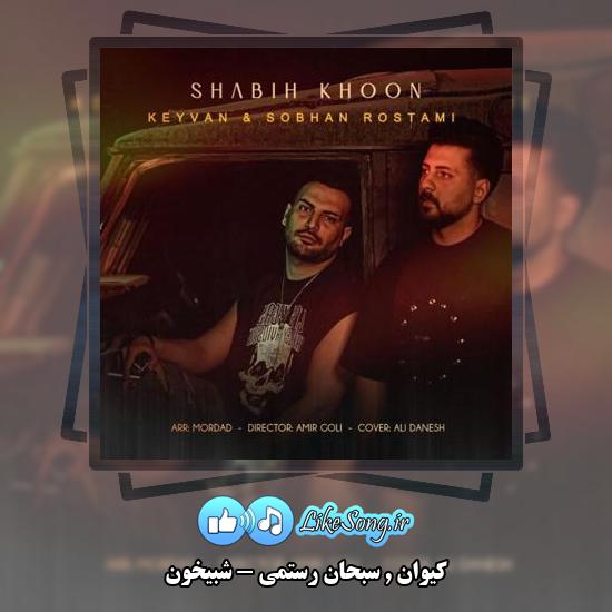 دانلود آهنگ کیوان , سبحان رستمی شبیخون